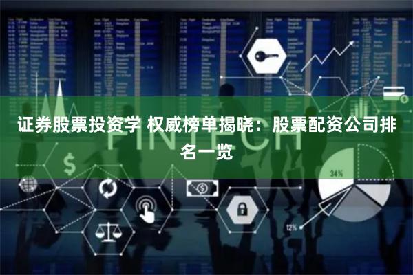 证券股票投资学 权威榜单揭晓：股票配资公司排名一览