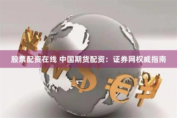 股票配资在线 中国期货配资：证券网权威指南